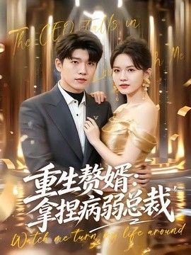 重生赘婿：拿捏病弱总裁(全集)