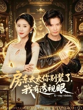 房东太太你别装了，我有透视眼(全集)