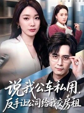 说我公车私用，反手让公司给我交房租(全集)