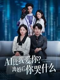 AI比我爱你？离婚后你哭什么(全集)