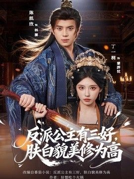 反派公主有三好，肤白貌美修为高(全集)