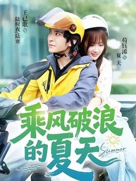 乘风破浪的夏天(全集)