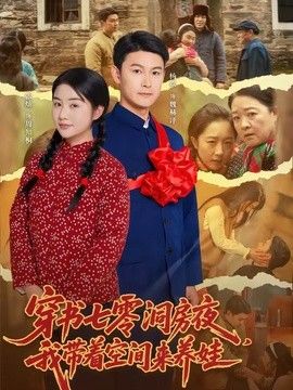 穿书七零洞房夜，我带着空间来养娃(全集)