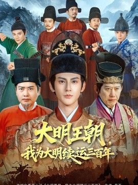 大明王朝，我为大明续运三百年(全集)