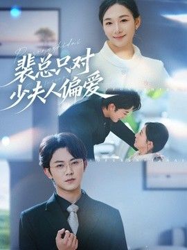 裴总只对少夫人偏爱(全集)