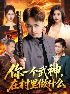 你一个武神，在村里做什么(全集)