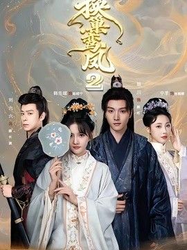 换巢鸾凤2(全集)