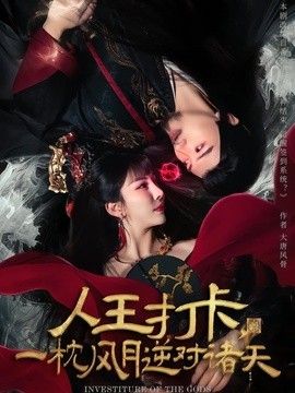 人王打卡，一枕风月逆对诸天(全集)