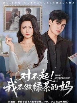 对不起，我不做绿茶的妈(全集)