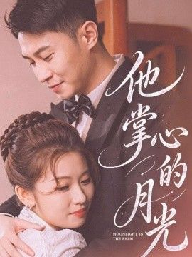 他掌心的月光(全集)