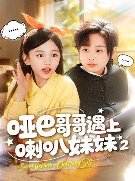 哑巴哥哥遇上喇叭妹妹2(全集)