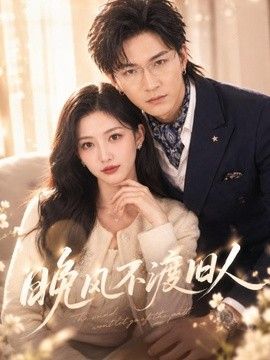 晚风不渡旧人(全集)