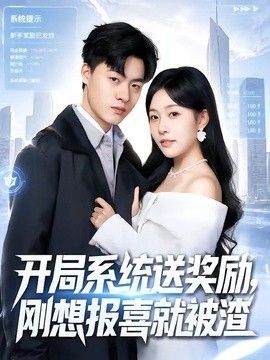 开局系统送奖励，刚想报喜就被渣(全集)