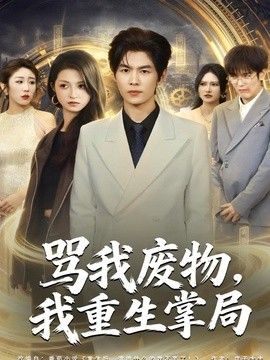 骂我废物，我重生掌局(全集)