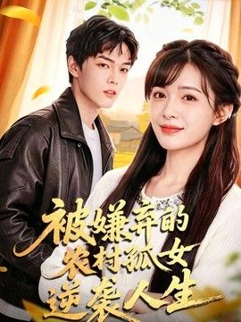 被嫌弃的农村孤女逆袭人生(全集)