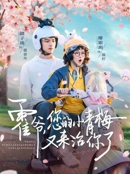 霍爷，您的小青梅又来治你了(全集)
