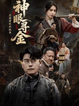 大荒原风水秘录：神眼寻金(全集)
