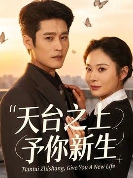 天台之上，予你新生(全集)
