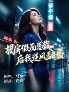 揭穿假面总裁后我逆风翻盘(全集)
