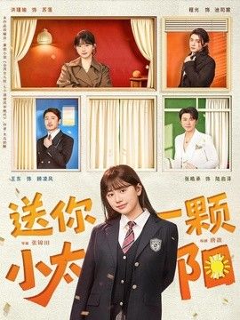 送你一颗小太阳(全集)
