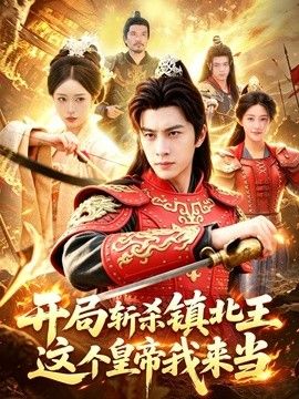 开局斩杀镇北王，这个皇帝我来当(全集)