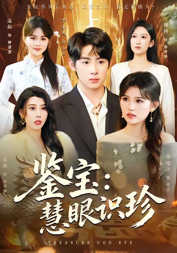 鉴宝：慧眼识珍(全集)