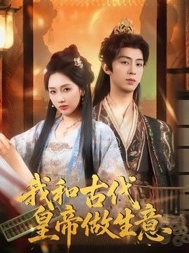 我和古代皇帝做生意(全集)