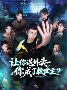 让你送外卖，你成了救世主(全集)