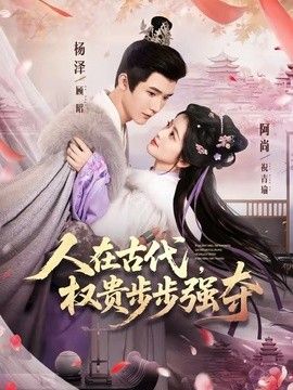 人在古代，权贵步步强夺(全集)