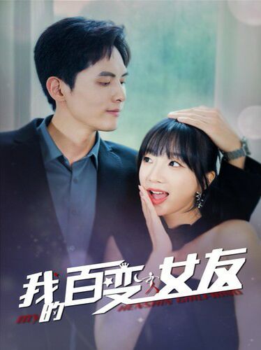 我的百变女友 第41-60集完结(大结局)