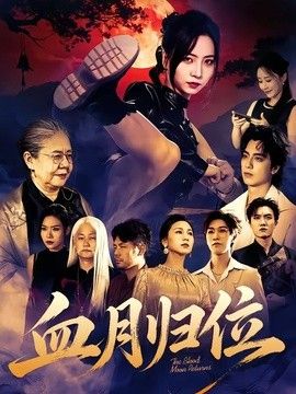 血月归位(全集)