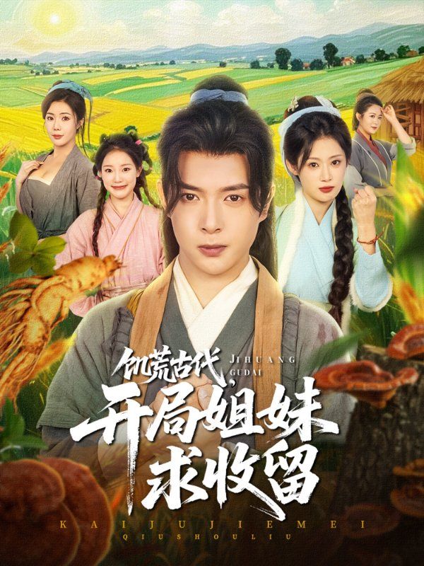 饥荒古代，开局姐妹求收留(全集)