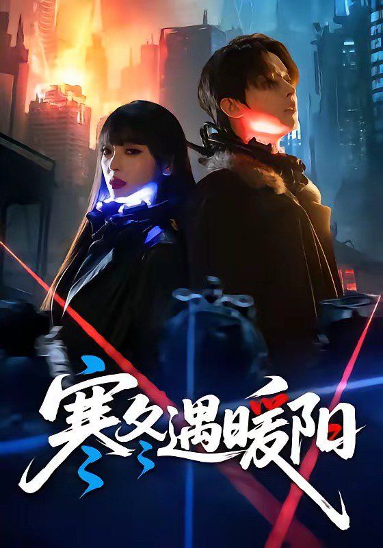 寒冬遇暖阳(全集)