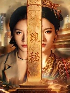 瑰秘(全集)