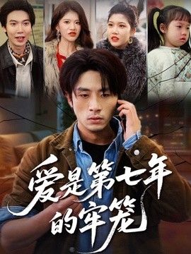 爱是第七年的牢笼(全集)