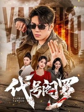 代号阎罗(全集)