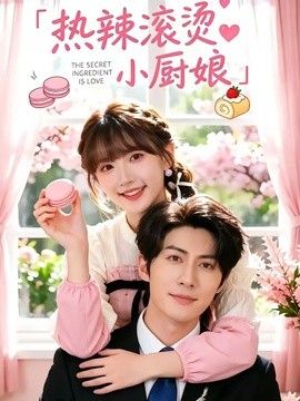 热辣滚烫小厨娘(全集)