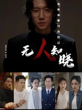 无人知晓（2026）(全集)
