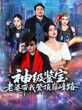 神级鉴宝，老婆带我登顶峰路(全集)