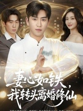 妻心如铁我转头离婚修仙(全集)