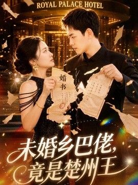 未婚乡巴佬，竟是楚州王(全集)