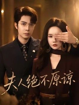 夫人绝不原谅，高冷渣夫失控了(全集)