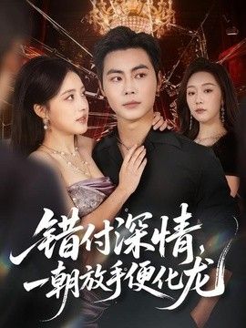 错付深情，一朝放手便化龙(全集)