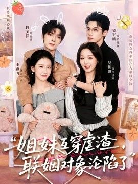 姐妹互穿虐渣，联姻对象沦陷了(全集)