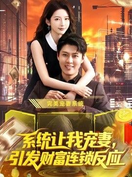 系统让我宠妻，引发财富连锁反应(全集)
