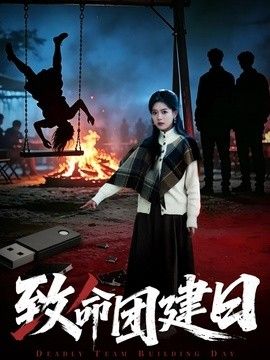 致命团建日(全集)