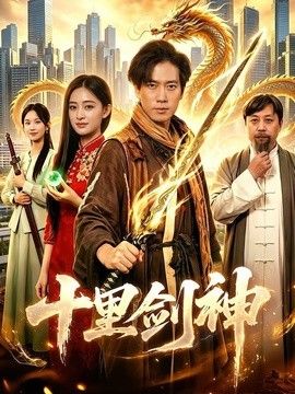 十里剑神(全集)