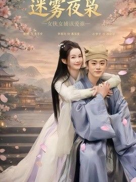 迷雾夜枭，女侠女捕该爱谁(全集)