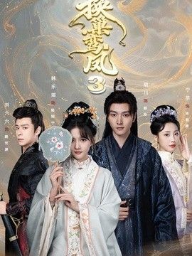 换巢鸾凤3第三季(全集)