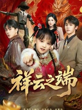 祥云之端(全集)